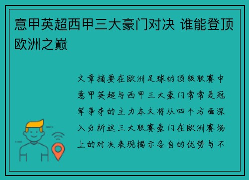 意甲英超西甲三大豪门对决 谁能登顶欧洲之巅