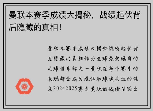 曼联本赛季成绩大揭秘，战绩起伏背后隐藏的真相！