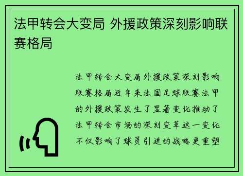 法甲转会大变局 外援政策深刻影响联赛格局