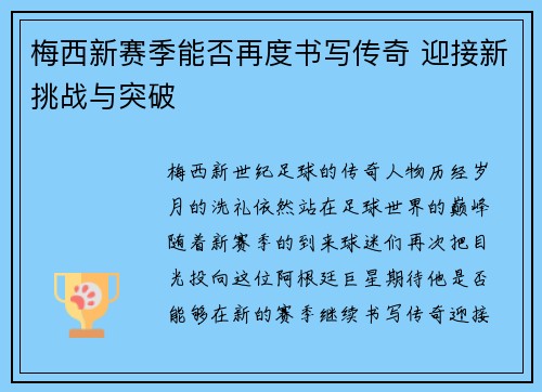 梅西新赛季能否再度书写传奇 迎接新挑战与突破