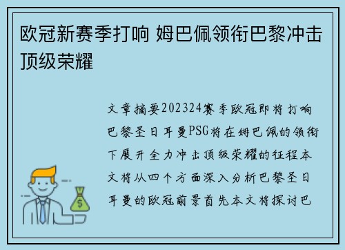 欧冠新赛季打响 姆巴佩领衔巴黎冲击顶级荣耀