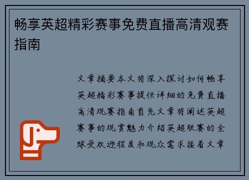 畅享英超精彩赛事免费直播高清观赛指南