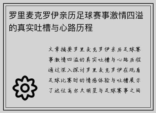 罗里麦克罗伊亲历足球赛事激情四溢的真实吐槽与心路历程