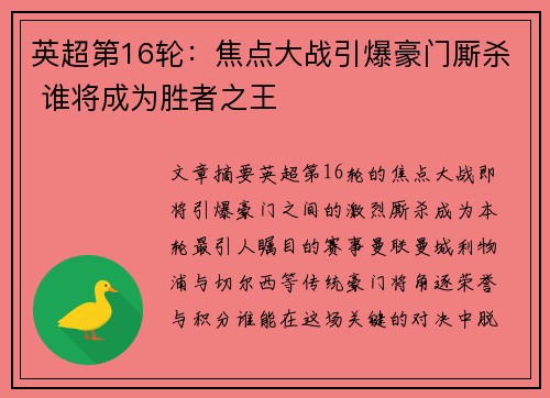 英超第16轮：焦点大战引爆豪门厮杀 谁将成为胜者之王