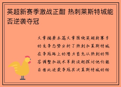英超新赛季激战正酣 热刺莱斯特城能否逆袭夺冠