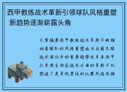 西甲教练战术革新引领球队风格重塑 新趋势逐渐崭露头角