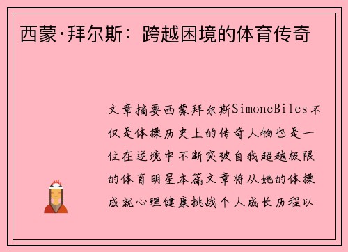 西蒙·拜尔斯：跨越困境的体育传奇