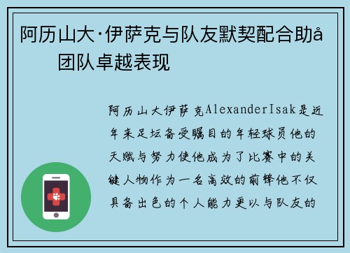 阿历山大·伊萨克与队友默契配合助力团队卓越表现