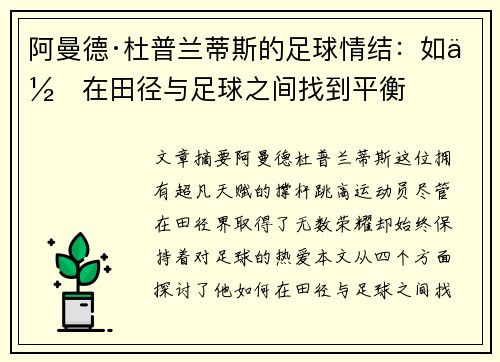 阿曼德·杜普兰蒂斯的足球情结：如何在田径与足球之间找到平衡