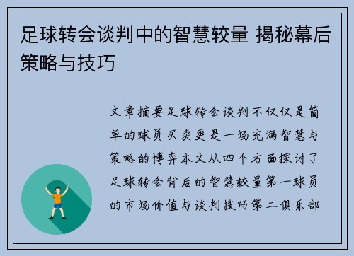 足球转会谈判中的智慧较量 揭秘幕后策略与技巧