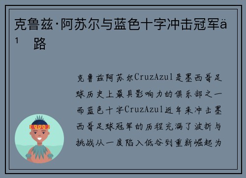 克鲁兹·阿苏尔与蓝色十字冲击冠军之路