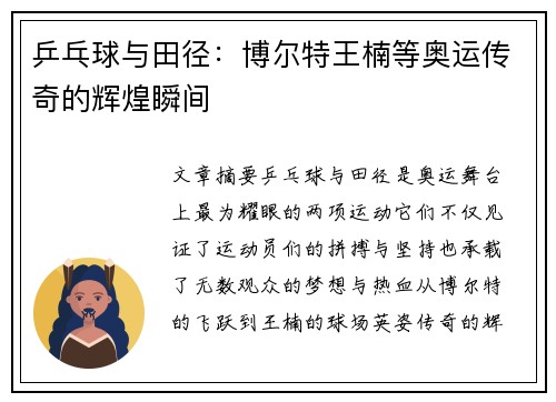 乒乓球与田径：博尔特王楠等奥运传奇的辉煌瞬间