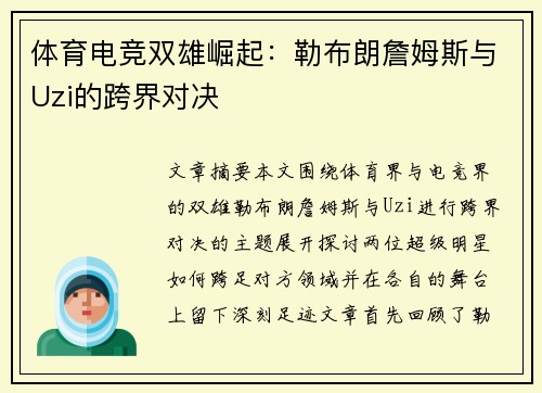 体育电竞双雄崛起：勒布朗詹姆斯与Uzi的跨界对决