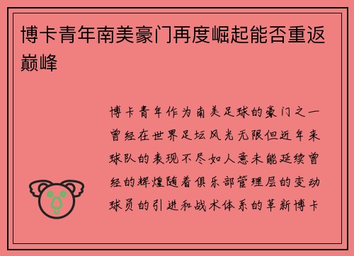 博卡青年南美豪门再度崛起能否重返巅峰