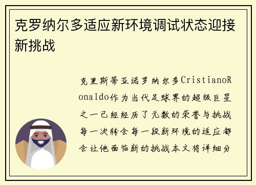 克罗纳尔多适应新环境调试状态迎接新挑战