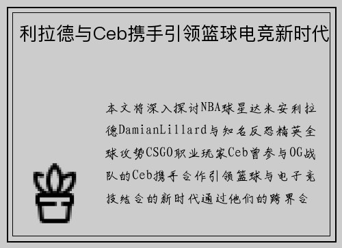 利拉德与Ceb携手引领篮球电竞新时代
