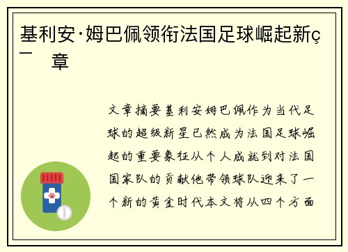 基利安·姆巴佩领衔法国足球崛起新篇章