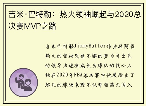 吉米·巴特勒：热火领袖崛起与2020总决赛MVP之路