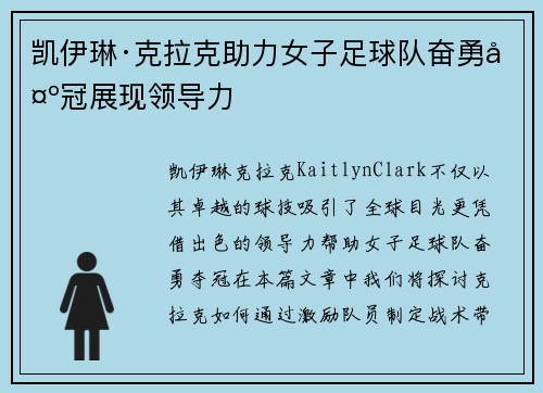 凯伊琳·克拉克助力女子足球队奋勇夺冠展现领导力