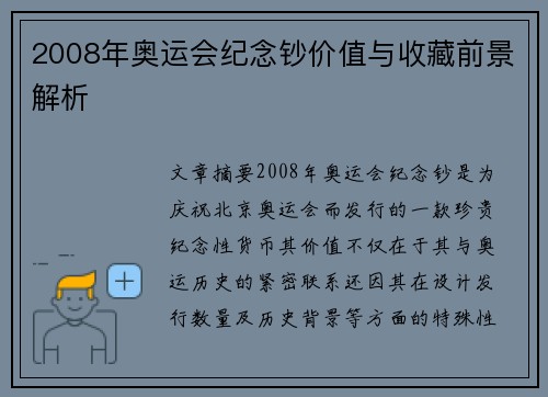 2008年奥运会纪念钞价值与收藏前景解析