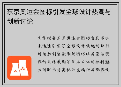 东京奥运会图标引发全球设计热潮与创新讨论