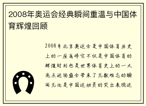 2008年奥运会经典瞬间重温与中国体育辉煌回顾
