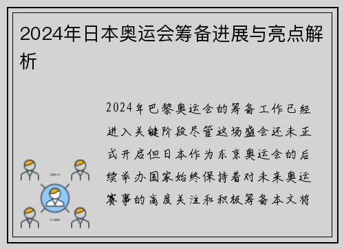 2024年日本奥运会筹备进展与亮点解析