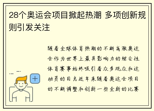 28个奥运会项目掀起热潮 多项创新规则引发关注