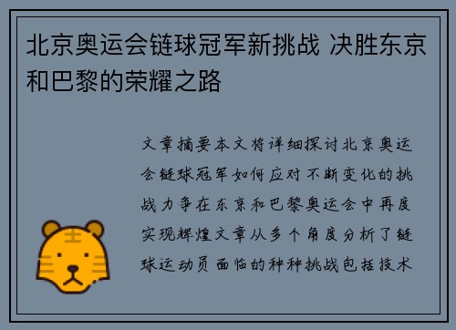 北京奥运会链球冠军新挑战 决胜东京和巴黎的荣耀之路