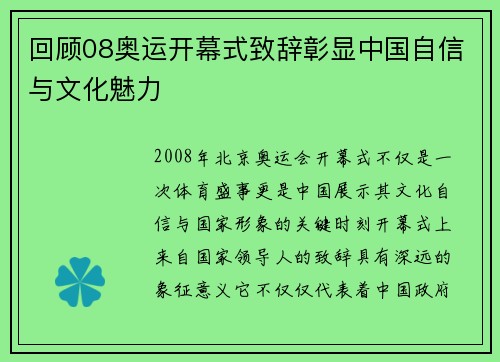 回顾08奥运开幕式致辞彰显中国自信与文化魅力