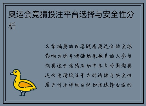 奥运会竞猜投注平台选择与安全性分析