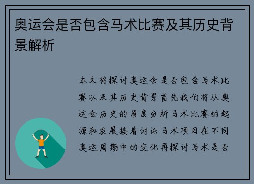 奥运会是否包含马术比赛及其历史背景解析