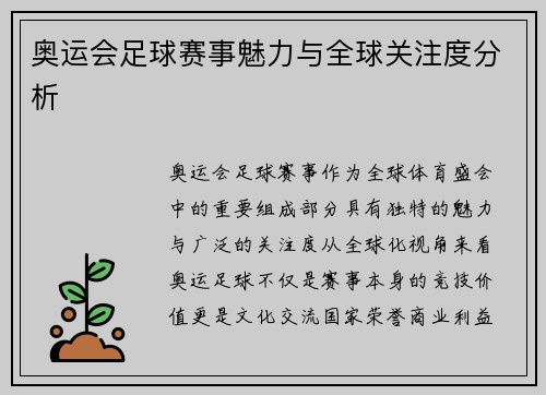 奥运会足球赛事魅力与全球关注度分析
