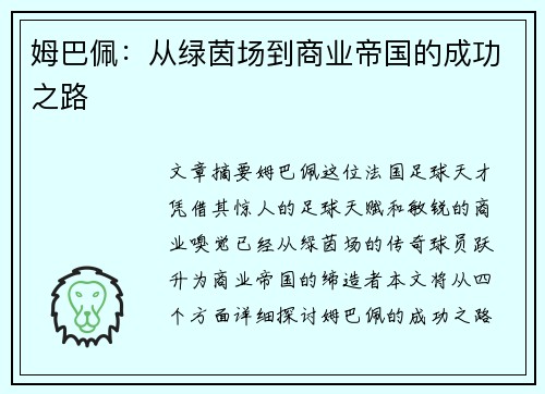 姆巴佩：从绿茵场到商业帝国的成功之路