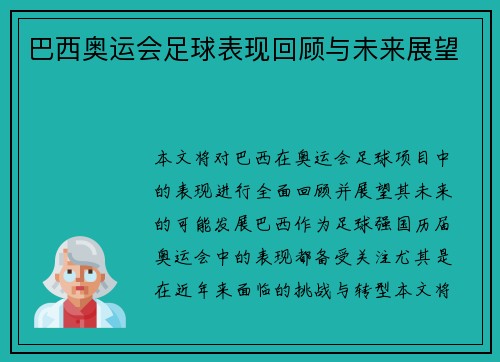 巴西奥运会足球表现回顾与未来展望