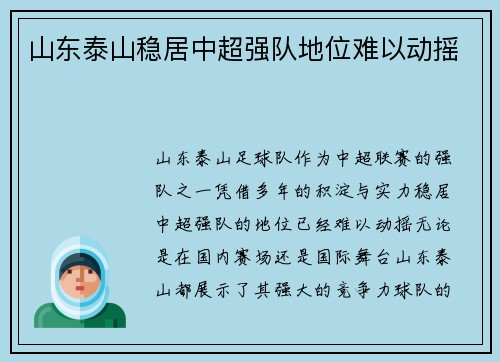 山东泰山稳居中超强队地位难以动摇