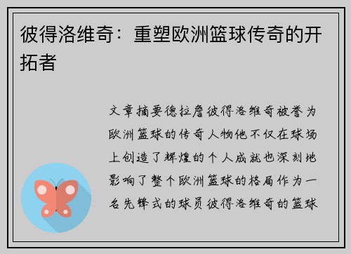 彼得洛维奇：重塑欧洲篮球传奇的开拓者