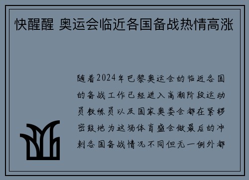 快醒醒 奥运会临近各国备战热情高涨