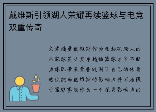 戴维斯引领湖人荣耀再续篮球与电竞双重传奇