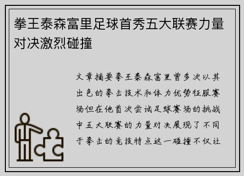 拳王泰森富里足球首秀五大联赛力量对决激烈碰撞