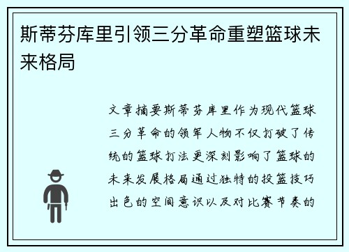 斯蒂芬库里引领三分革命重塑篮球未来格局