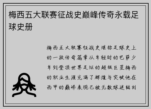 梅西五大联赛征战史巅峰传奇永载足球史册