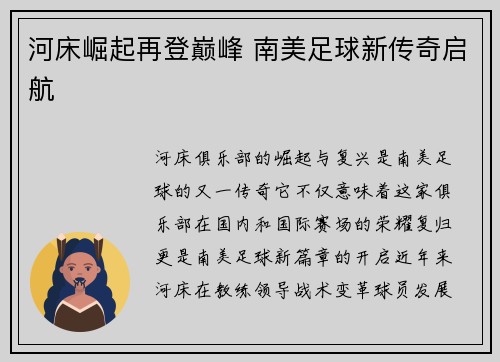 河床崛起再登巅峰 南美足球新传奇启航