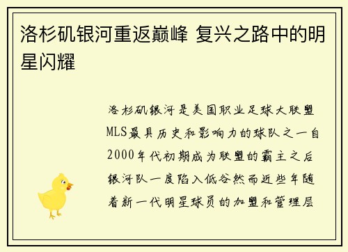 洛杉矶银河重返巅峰 复兴之路中的明星闪耀