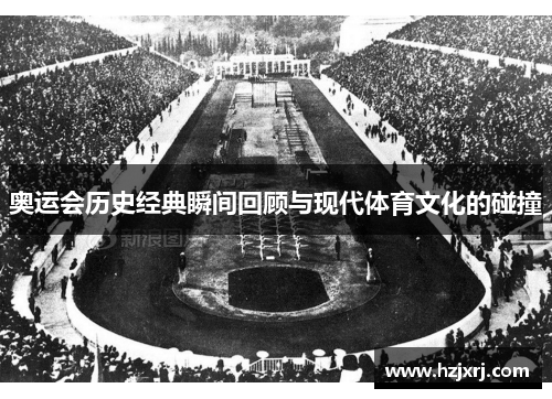 奥运会历史经典瞬间回顾与现代体育文化的碰撞